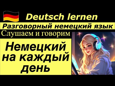 Видео: НЕМЕЦКИЙ НА КАЖДЫЙ ДЕНЬ/ТРЕНИРУЕМ УСТНУЮ РЕЧЬ
