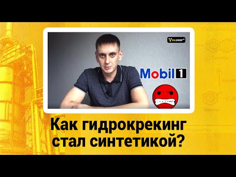 Видео: Как гидрокрекинг стал синтетикой?