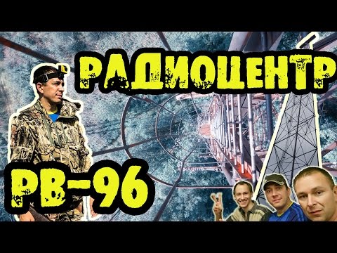 Видео: Радиоцентр РВ-96. Заброшенные радиовышки. Den Сталк #21