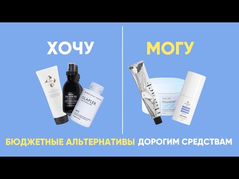 Видео: ХОЧУ/МОГУ - бюджетные альтернативы популярным дорогим средствам для волос