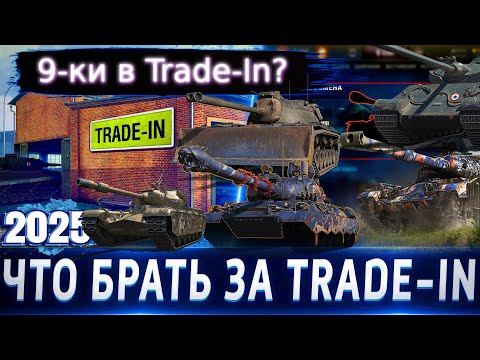 Видео: 9-ки в Trade-In?🔥ТОП-5 танков в Trade-In 2025 WoT💰Обо всех по чуть-чуть