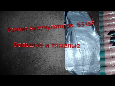 Видео: Аккумуляторы на ремонт 6S15P