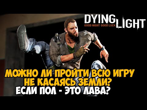 Видео: Можно ли Пройти Dying Light Не Касаясь Земли? Пол - Это Лава в Dying Light #2