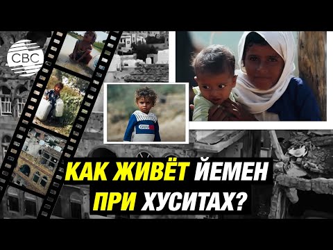 Видео: Йемен — катастрофа XXI века