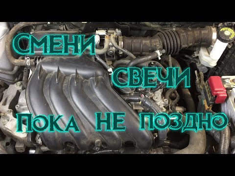 Видео: Как заменить свечи на Ниссан Жук. Трясется глушак, троит двигатель.