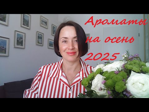Видео: Ароматы на осень 2025, осенние ароматы