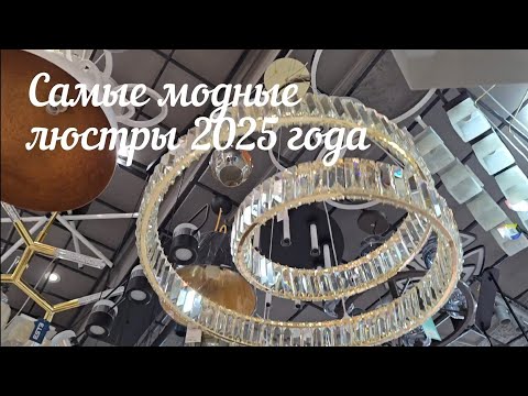 Видео: Неимоверная красота! Самые модные люстры 2025 года. Тренды года