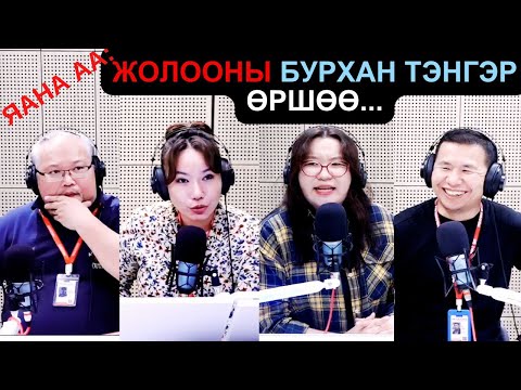 Видео: Яана аа | 2025-06-10 | Жолооны бурхан тэнгэр өршөө...