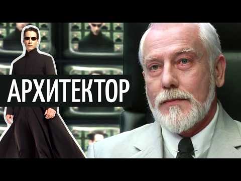Видео: Матрица: Что скрыто в словах Архитектора?