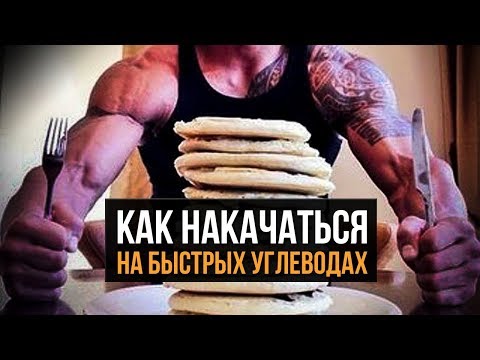 Видео: Как правильно есть сладкое Спортсмену? (Быстрые углеводы Бодибилдинг, Лайфхак)