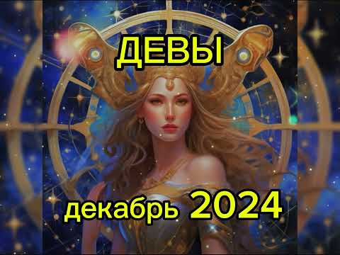 Видео: Гороскоп для ДЕВЫ на декабрь 2024