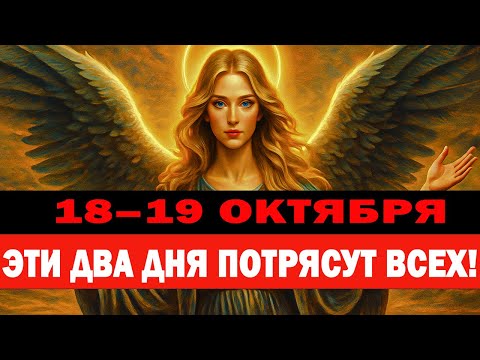Видео: ВЫ ДОЛЖНЫ БЫТЬ К ЭТОМУ ГОТОВЫ! ЛУНА ПРОСНУЛАСЬ! 48 часов, которые изменят ХОД ВСЕГО! 18-19 ОКТЯБРЯ!