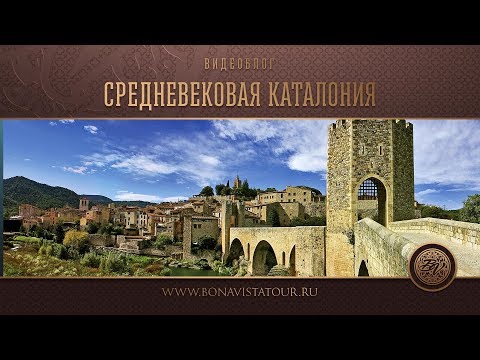 Видео: Бесалу - Рупит - Кастельфольит. Средневековая Каталония - Bona Vista Tour