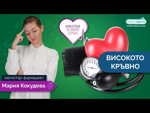 Видео: Високото кръвно – тихият крадец на животи!