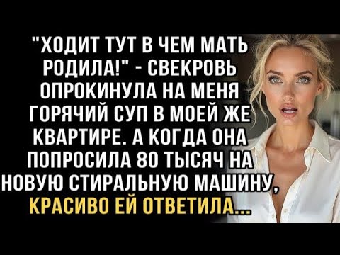 Видео: Я ПЛАКАЛ, ЧИТАЯ ЭТУ ИСТОРИЮ! СВЕКРОВЬ ОБЛИЛА СУПОМ_ _ХОДИТ В ЧЁМ МАТЬ РОДИЛА!_ ПРОСИЛА 80 ТЫСЯЧ