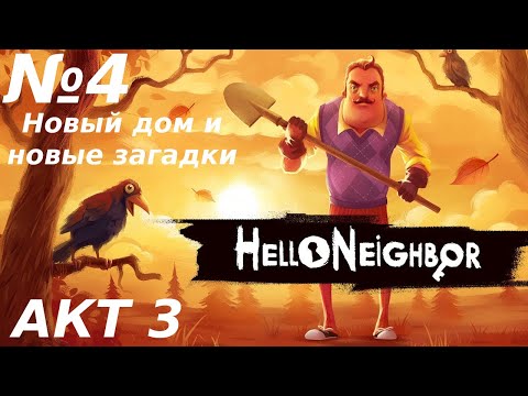 Видео: ЛЕГЕНДАРНЫЙ ДОМ | Hello Neighbor | №4