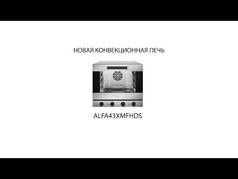 Видео: НОВАЯ КОНВЕКЦИОННАЯ ПЕЧЬ ALFA43XMFHDS