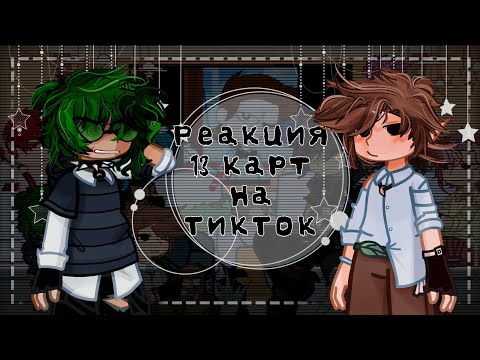 Видео: ||Реакция 13 карт на ТТ||1\2||Описание||
