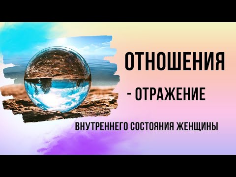 Видео: Почему встречаются "не те" мужчины и куда уходит любовь из отношений