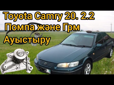 Видео: Замена помпы и ремня грм Tyota Camry 20 2.2 помпа және грм ременін аүыстырамыз.