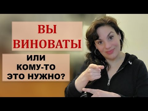Видео: ЧУВСТВО ВИНЫ. КОГДА ВЫ ДЕЙСТВИТЕЛЬНО ВИНОВАТЫ, А КОГДА ВАМИ МАНИПУЛИРУЮТ. И ЧТО ДЕЛАТЬ.