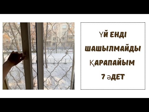 Видео: Бәрімізге керек ең оңай 7 әдет. Шашыла беретін үйді ұмытыңыз Привычки для поддержания порядка.Habits