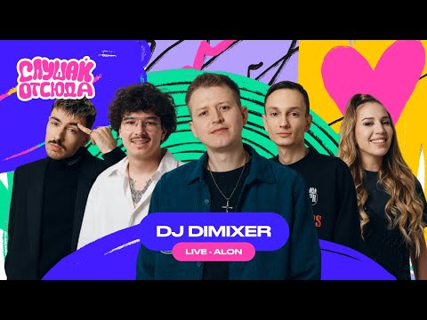 Видео: Слушай отсюда. Новогодний выпуск: DJ Dimixer, Саша Ваш, Валера Артюхов, Бася Трошанина, Илья Шалашов