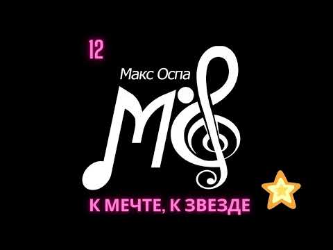 Видео: Макс ОСПА - К мечте, к звезде (audio original)