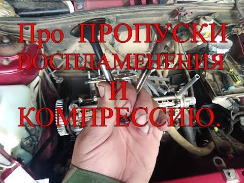 Видео: Про ПРОПУСКИ ВОСПЛАМЕНЕНИЯ и КОМПРЕССИЮ