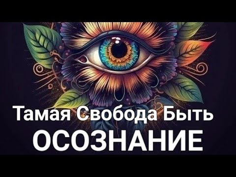 Видео: 🪬Осознание Быть как ЕСТЬ