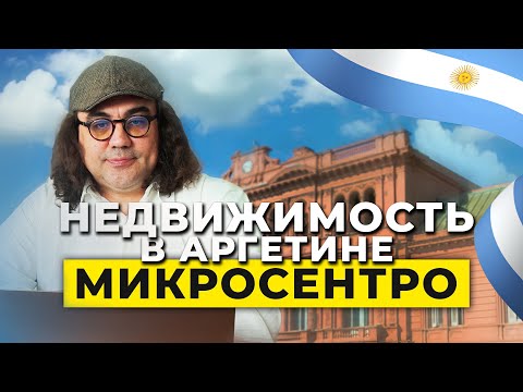 Видео: Гражданство, недвижимость и инвестиции в Аргентине 