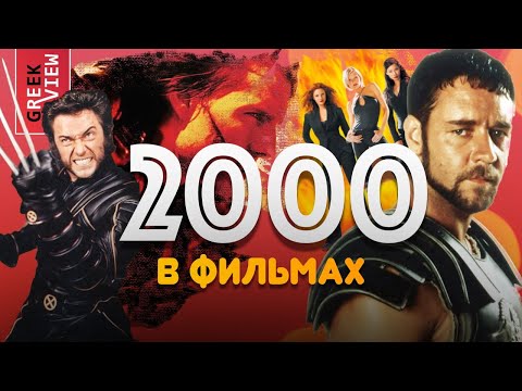 Видео: 2000-й год: Как Голливуд прощался с XX веком