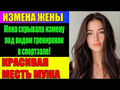 Видео: ИЗМЕНА ЖЕНЫ Один чек, забытый в сумке, оказался ключом к страшной правде
