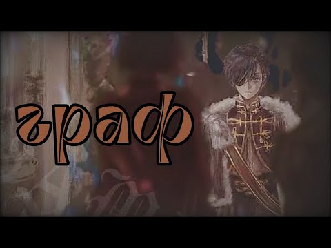 Видео: AMV Граф | Сиель Фантомхайв | Темный дворецкий