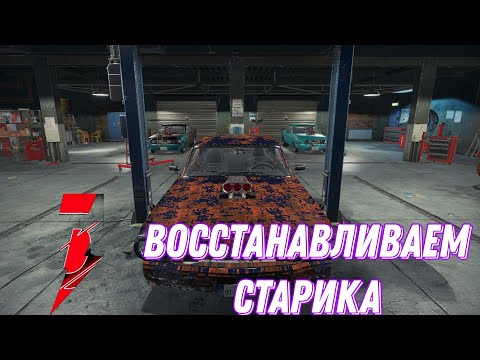 Видео: #5 ремонт легенды▶Car Mechanic Simulator