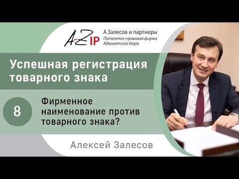 Видео: Успешная регистрация товарного знака. № 8. Фирменное наименование против товарного знака?