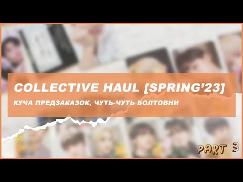 Видео: kpop collective haul spring'23 🍒 распаковка карт pt.3