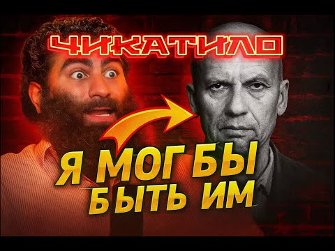 Видео: Я МОГ БЫТЬ ИМ (Чикатило) #арсенмаркарян #чикатило #мотивация