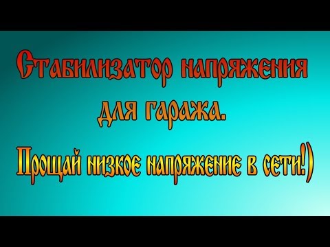 Видео: Стабилизатор напряжения для гаража. Ruself SWR II - 9000 - L.