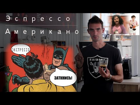 Видео: Приготовление Эспрессо, Американо. Ристретто и Лунго