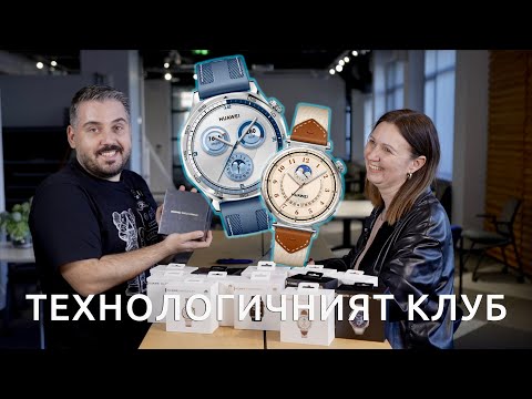 Видео: ТЕХНОЛОГИЧНИЯТ КЛУБ 67: Huawei Watch GT 5 и GT 5 Pro