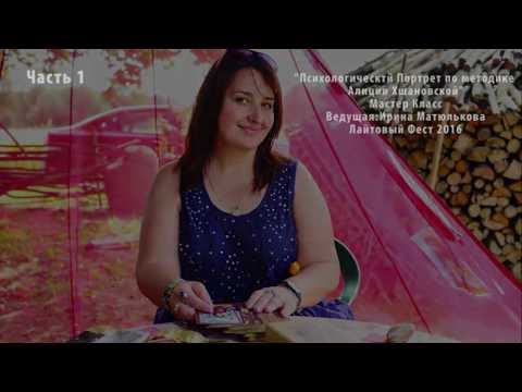 Видео: Психологический портрет по методике Алиции Хшановской. Ведет- Ирина Матюлькова. Лайтовый Фест 2016.1