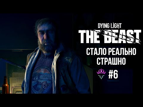 Видео: Начался хоррор ♛ Dying Light The Beast [4К] ♛Прохождение #6