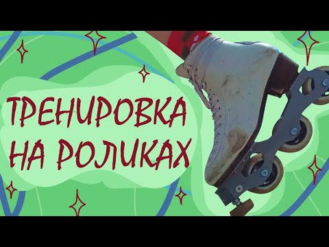 Видео: 🤍ТРЕНИРОВАТЬСЯ и еще раз ТРЕНИРОВАТЬСЯ⛸🛼