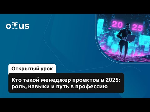Видео: Кто такой менеджер проектов в 2025: роль, навыки и путь в профессию // «Руководитель IT проектов»