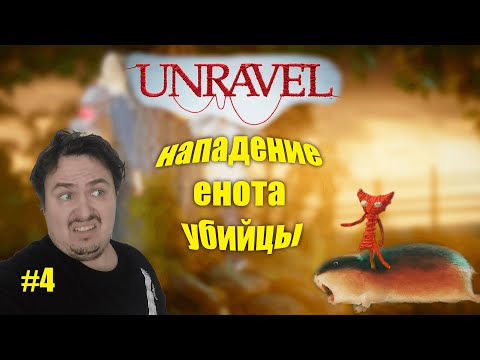 Видео: Unravel Прохождение #4 ▶ АТАКА ЗЛОБНОГО ЕНОТА ▶ DVA Play летсплеи и прохождения игр