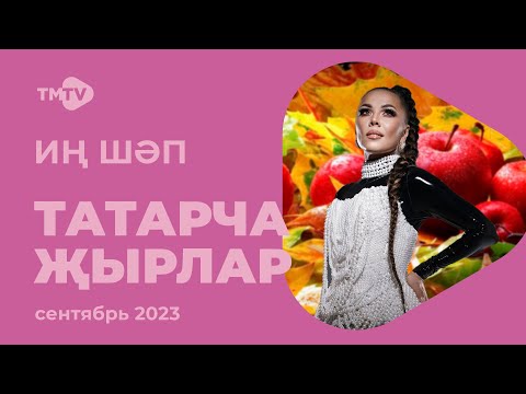 Видео: Лучшие татарские песни / Сборник сентябрь 2023 / НОВИНКИ