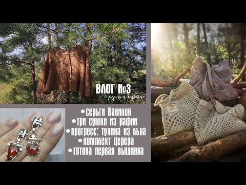 Видео: №3 ТРИ СУМКИ ИЗ РАФИИ, КОМПЛЕКТ ЦЕРЕРА, ГОТОВАЯ ВЫШИВКА, ПРОГРЕСС ТУНИКИ, СЕРЬГИ ВАВИЛОН