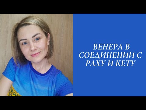 Видео: Венера с Кету и Раху. Соединение Венеры с узлами.
