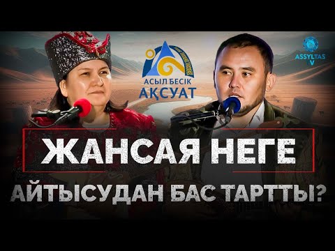 Видео: Жансая неге айтысудан бас тартты?